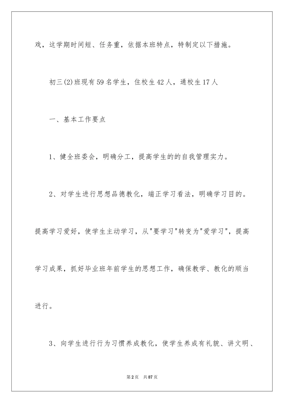 2024初三下学期班主任工作计划_6_第2页