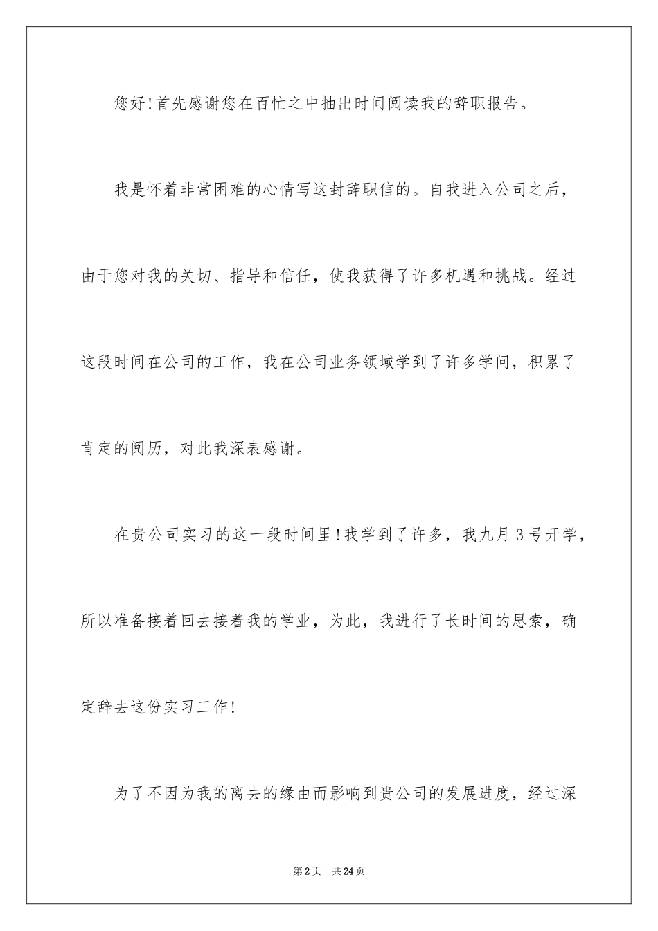 2024学生校外兼职辞职报告_1_第2页