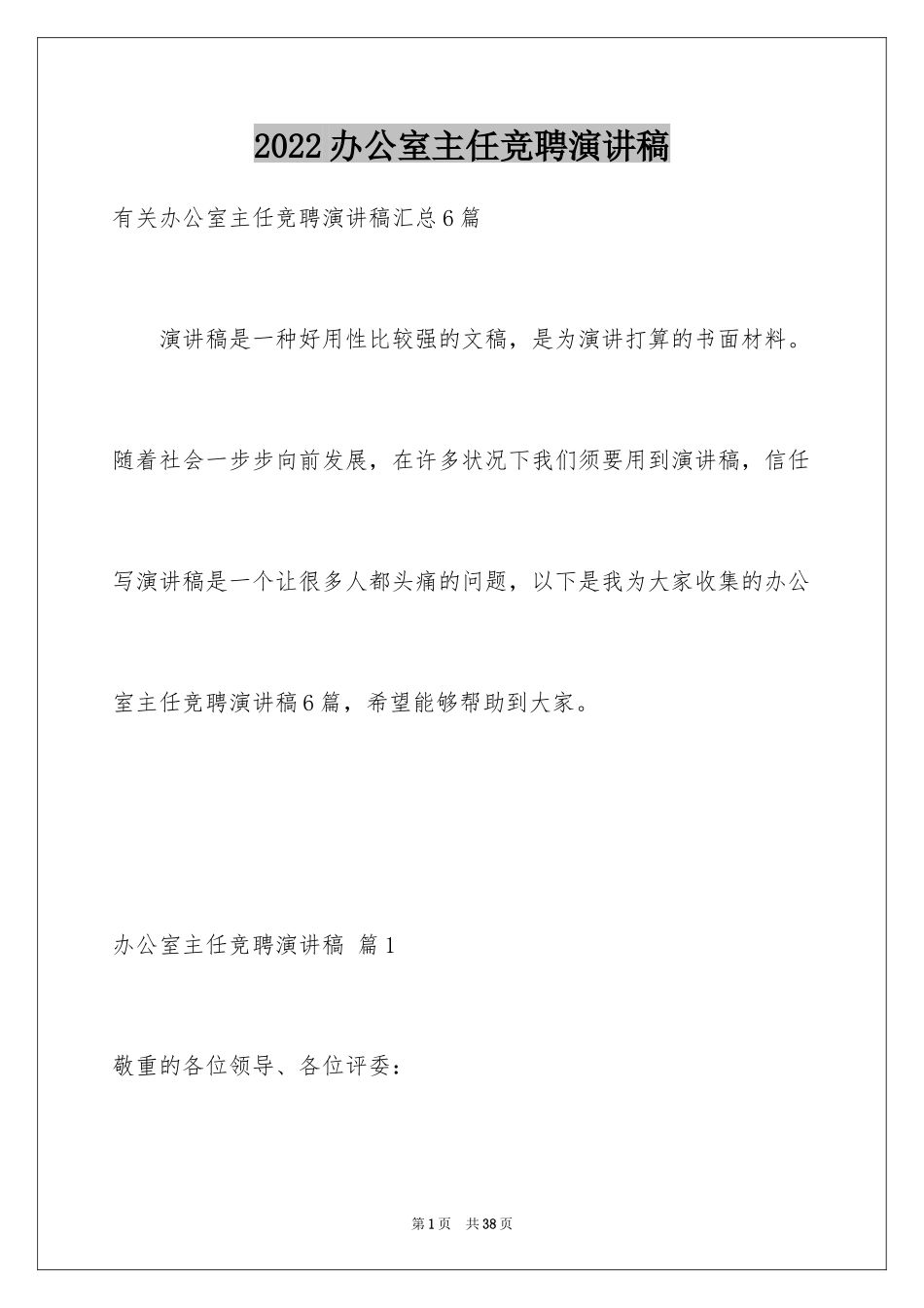 2024办公室主任竞聘演讲稿_258_第1页