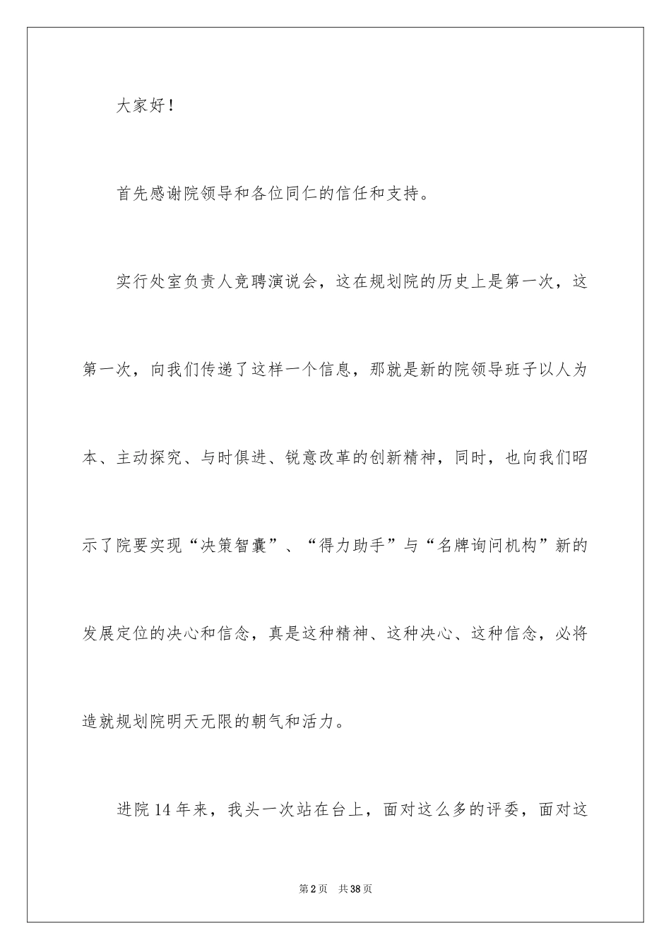 2024办公室主任竞聘演讲稿_258_第2页