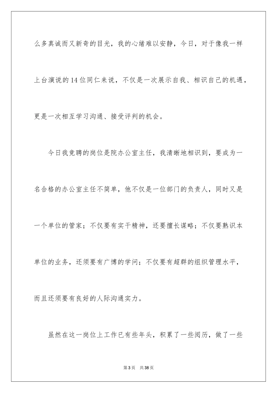 2024办公室主任竞聘演讲稿_258_第3页