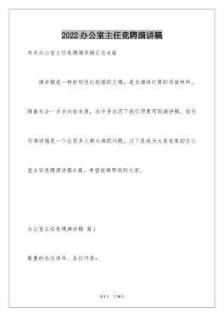 2024办公室主任竞聘演讲稿_258