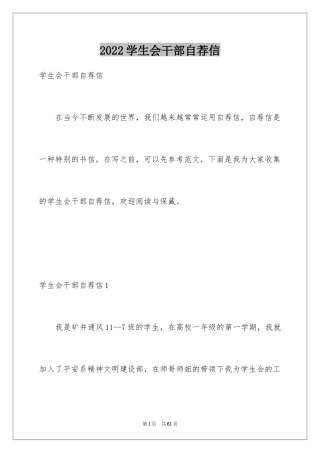 2024学生会干部自荐信