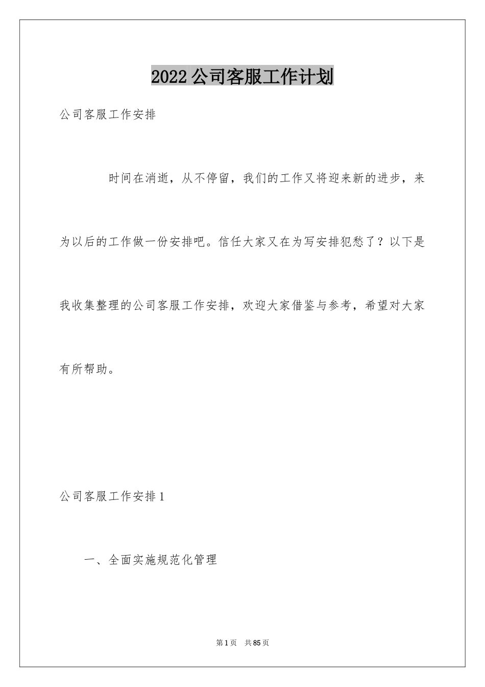 2024公司客服工作计划_第1页