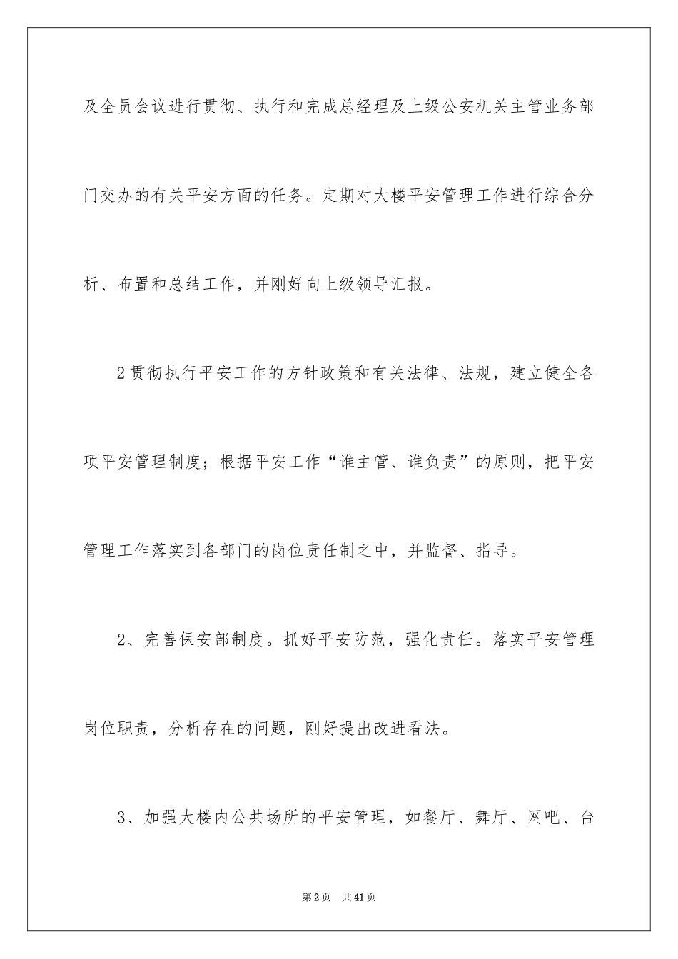 2024公司保安工作计划_38_第2页