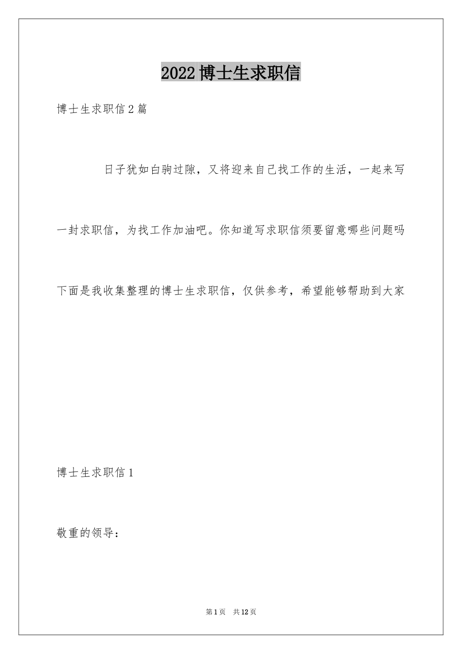 2024博士生求职信_第1页