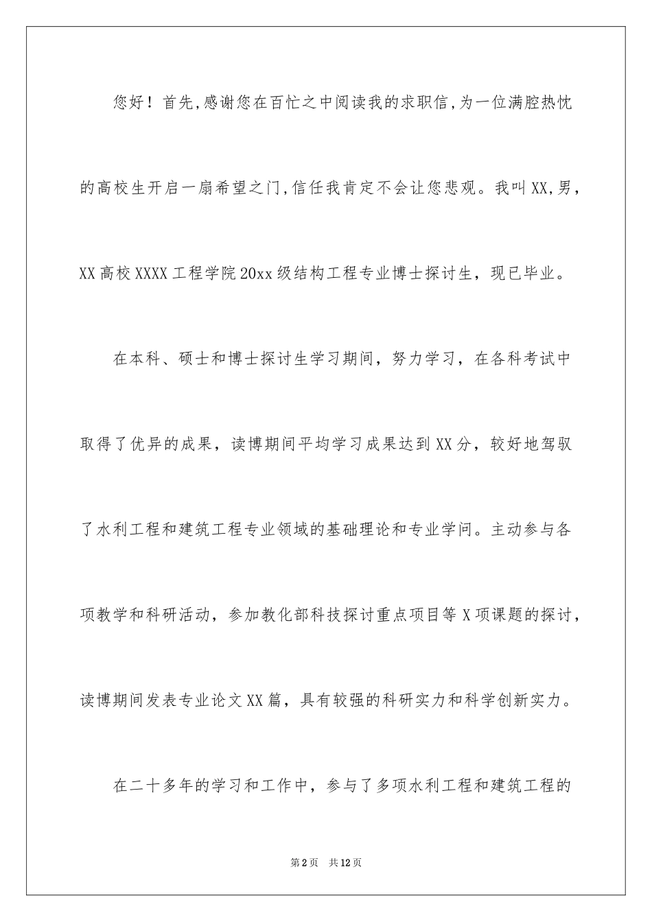 2024博士生求职信_第2页