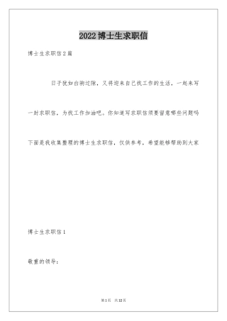 2024博士生求职信