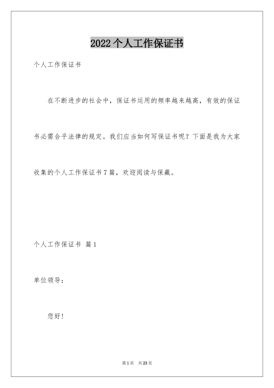 2024个人工作保证书_2_第1页