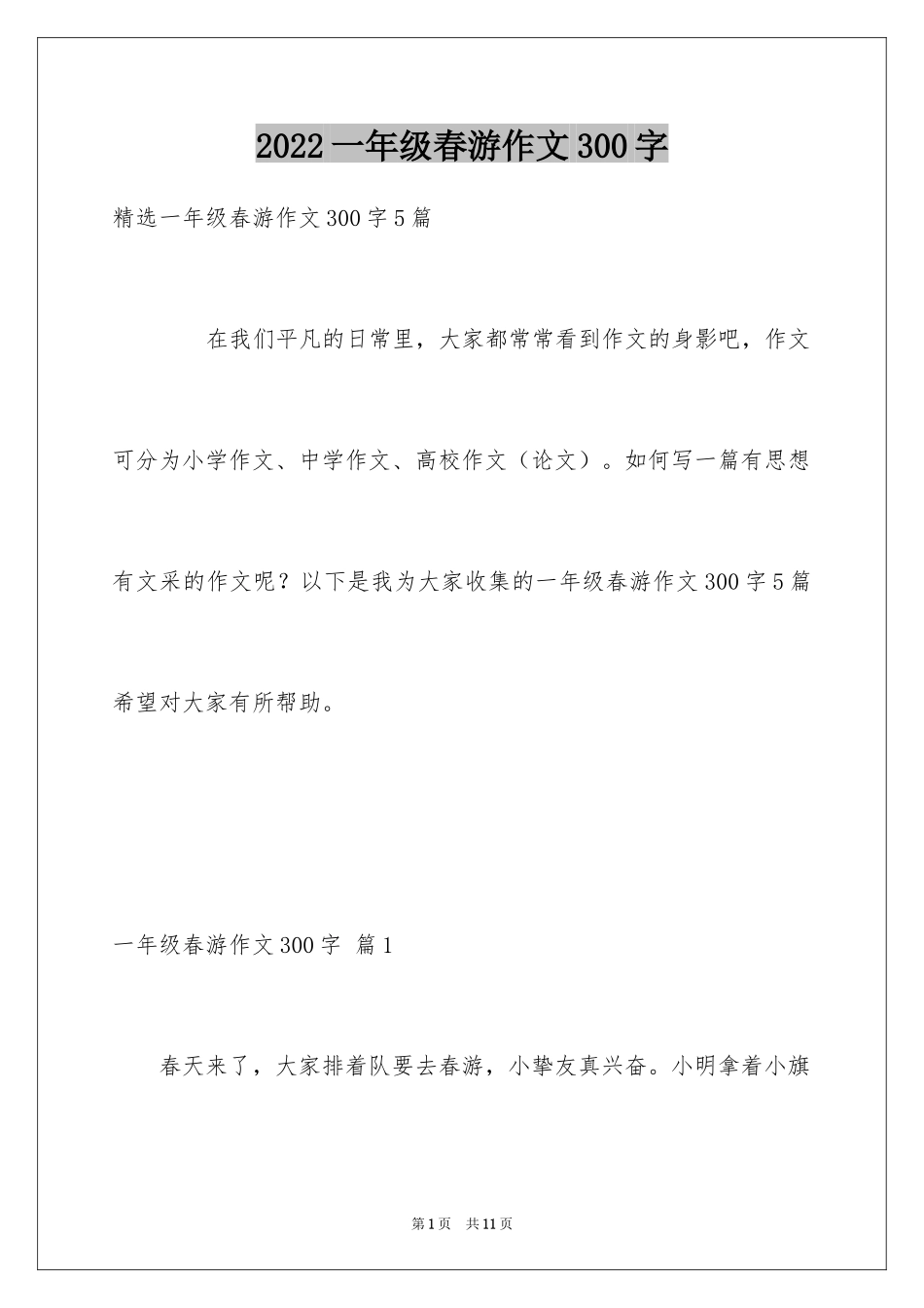2024一年级春游作文300字_22_第1页