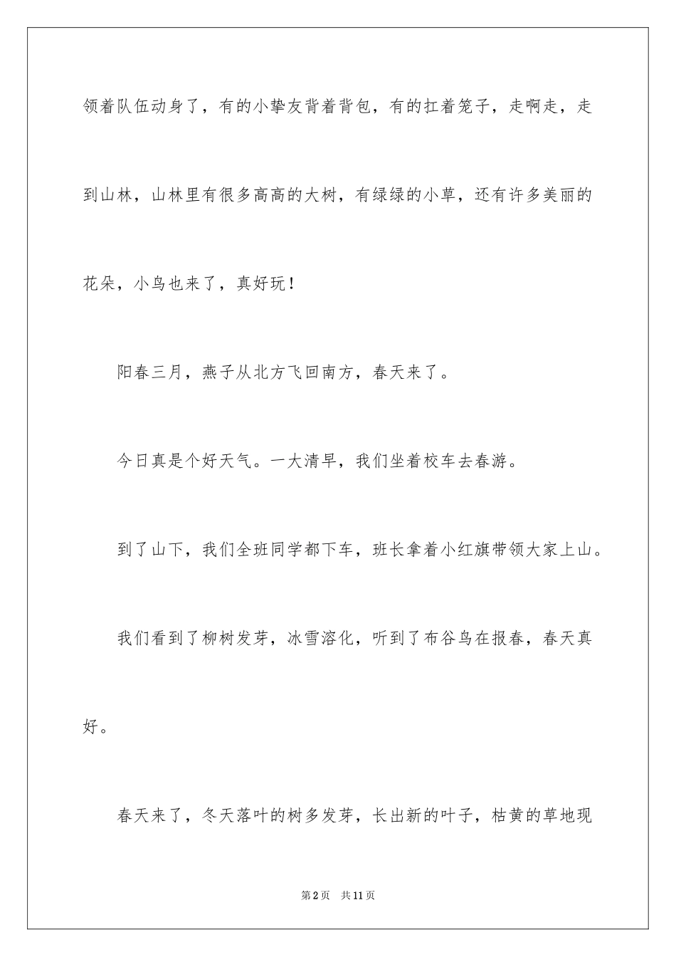 2024一年级春游作文300字_22_第2页