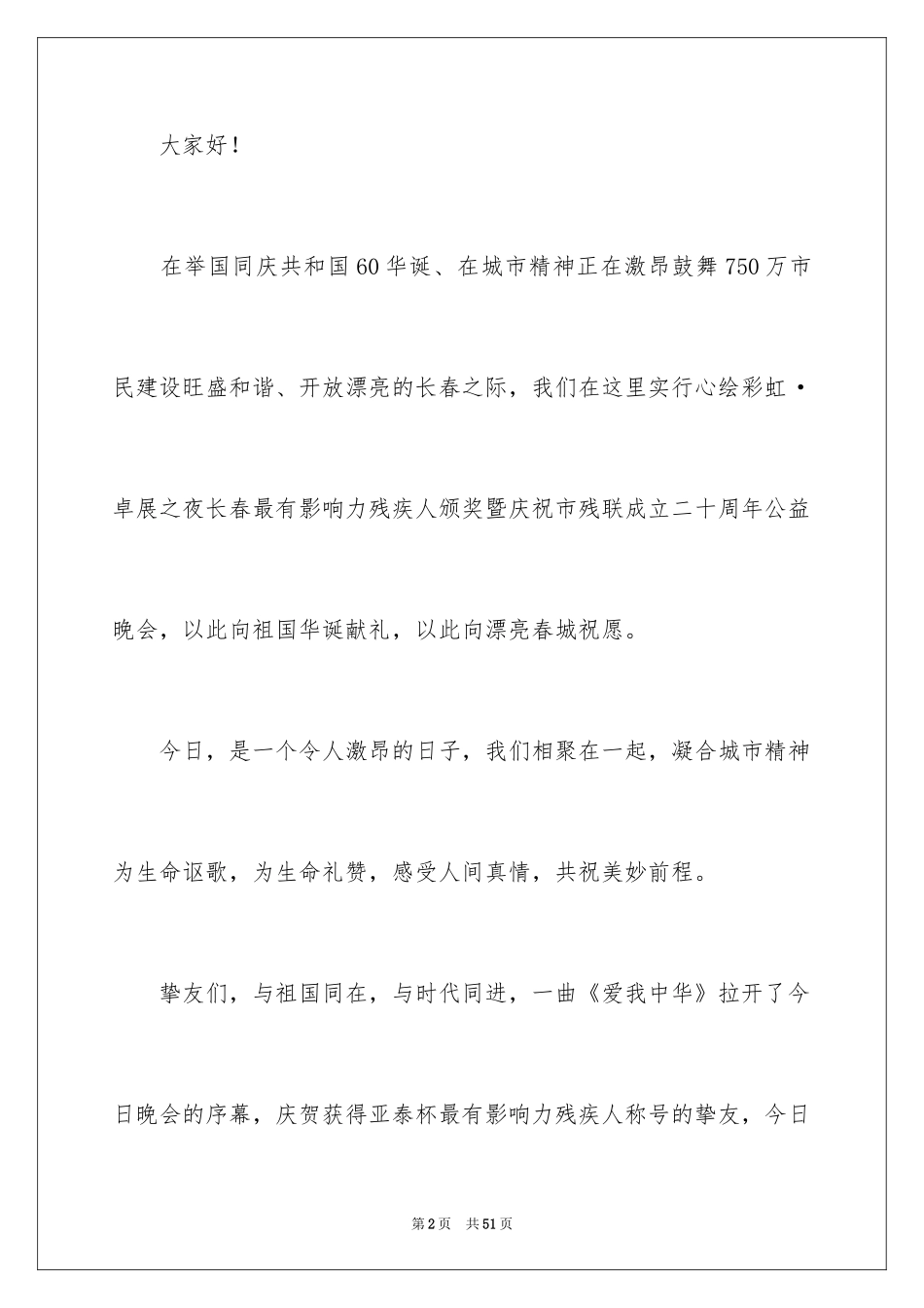 2024公益晚会主持词_1_第2页