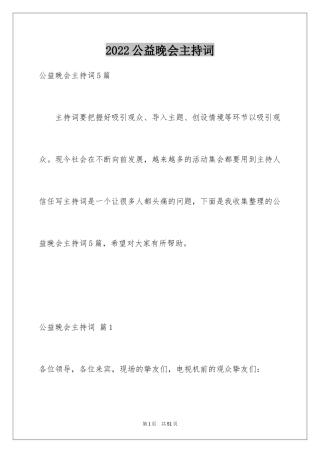 2024公益晚会主持词_1