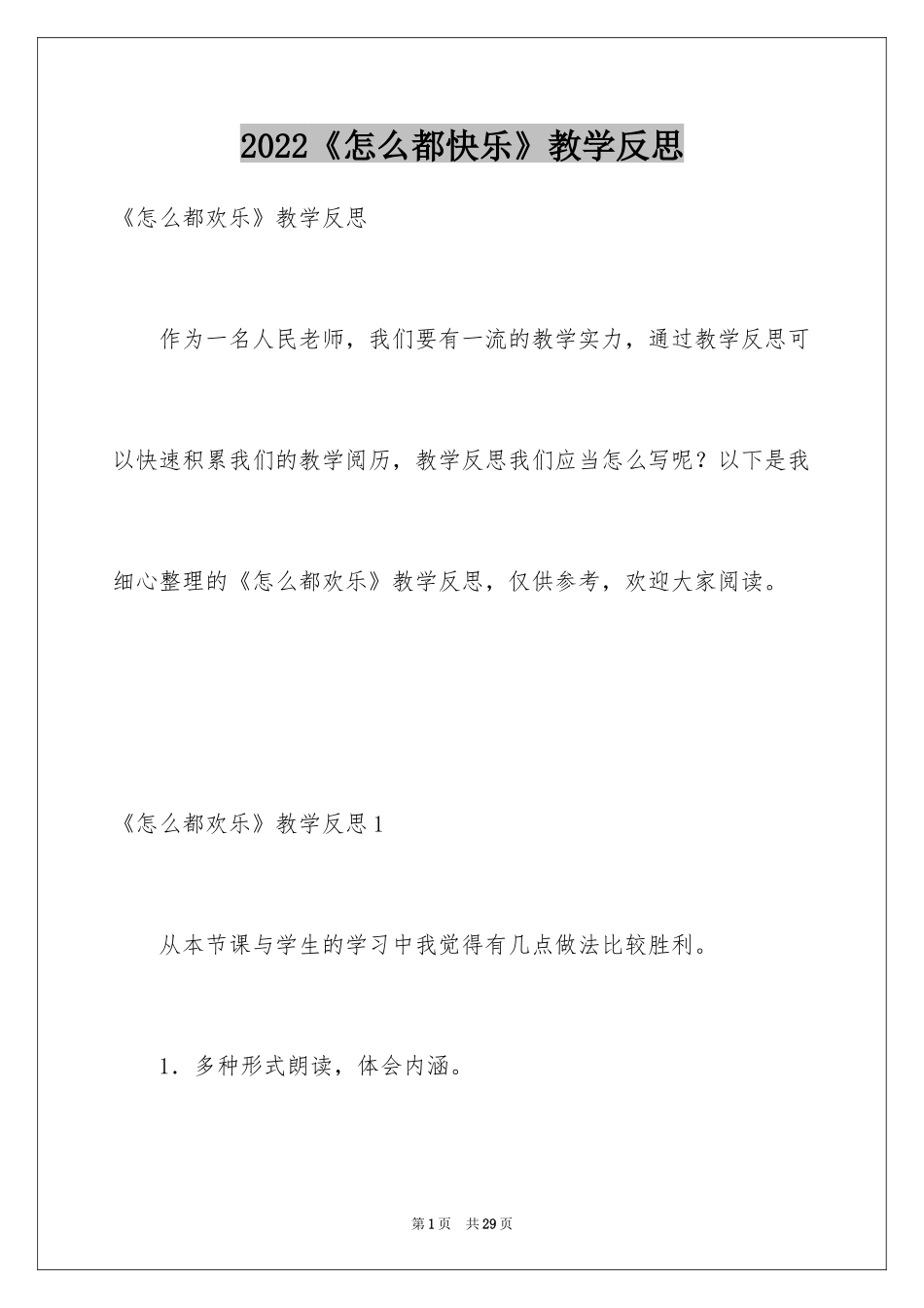 2024《怎么都快乐》教学反思_2_第1页