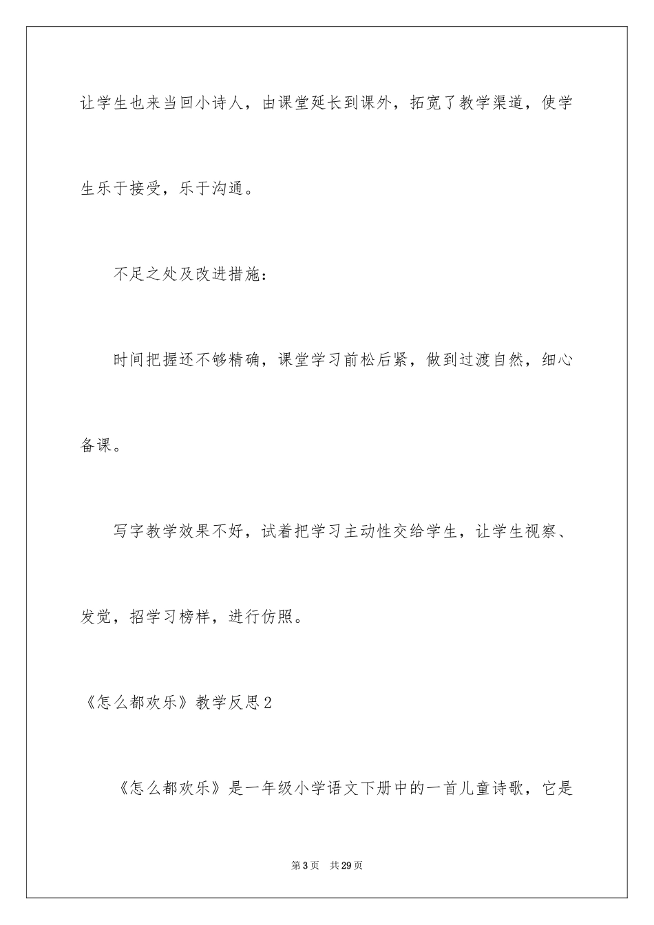 2024《怎么都快乐》教学反思_2_第3页