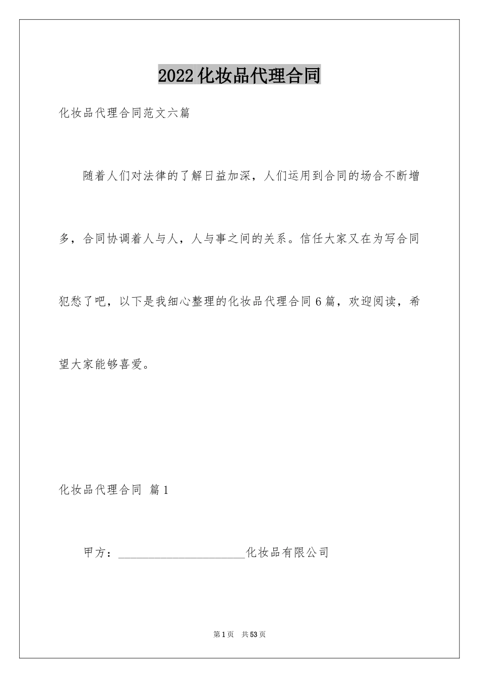 2024化妆品代理合同_2_第1页