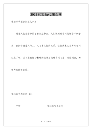 2024化妆品代理合同_2