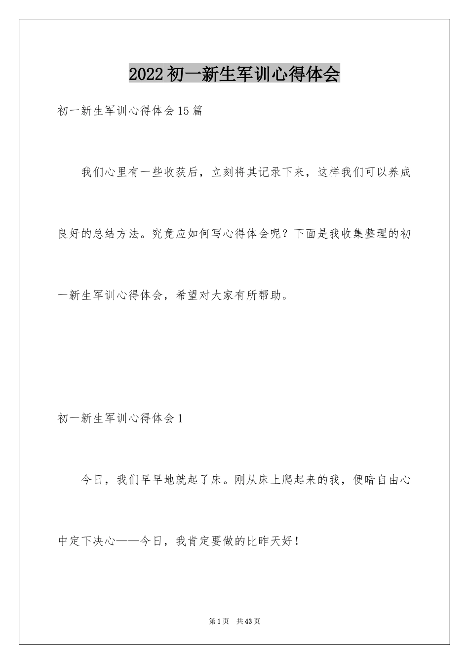 2024初一新生军训心得体会_51_第1页
