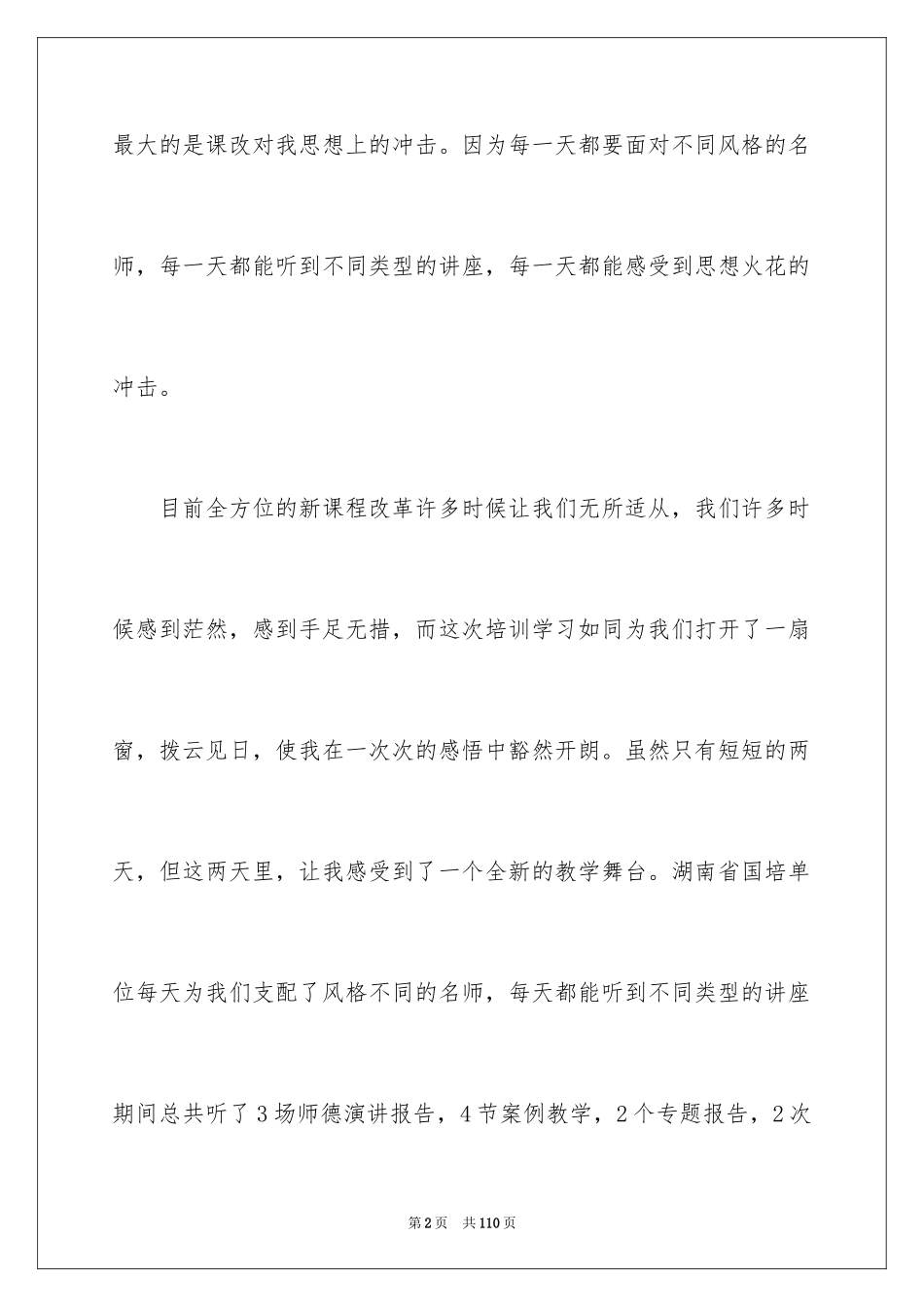 2024国培心得体会_4_第2页