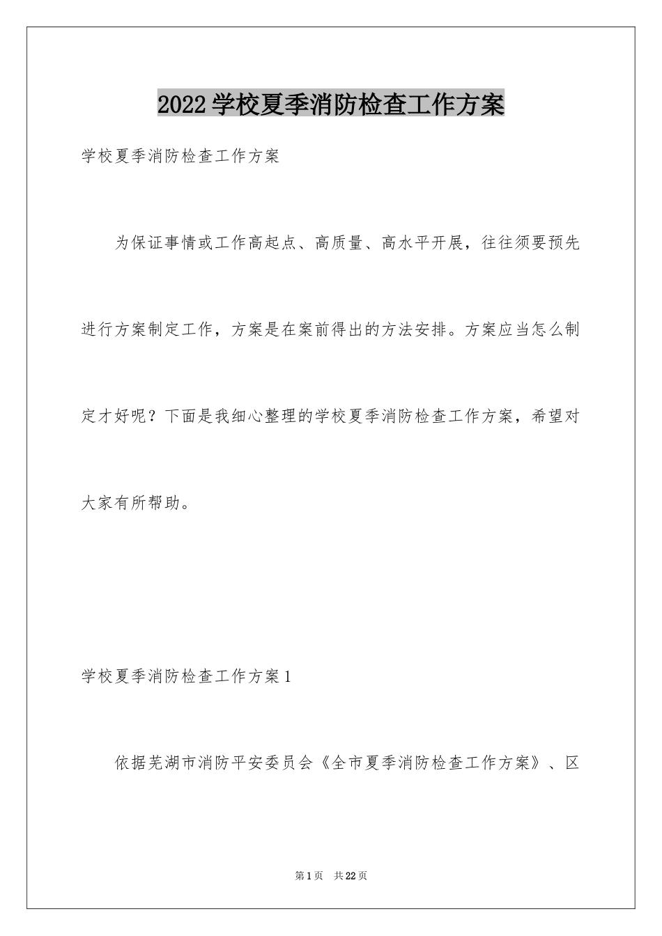 2024学校夏季消防检查工作方案_第1页