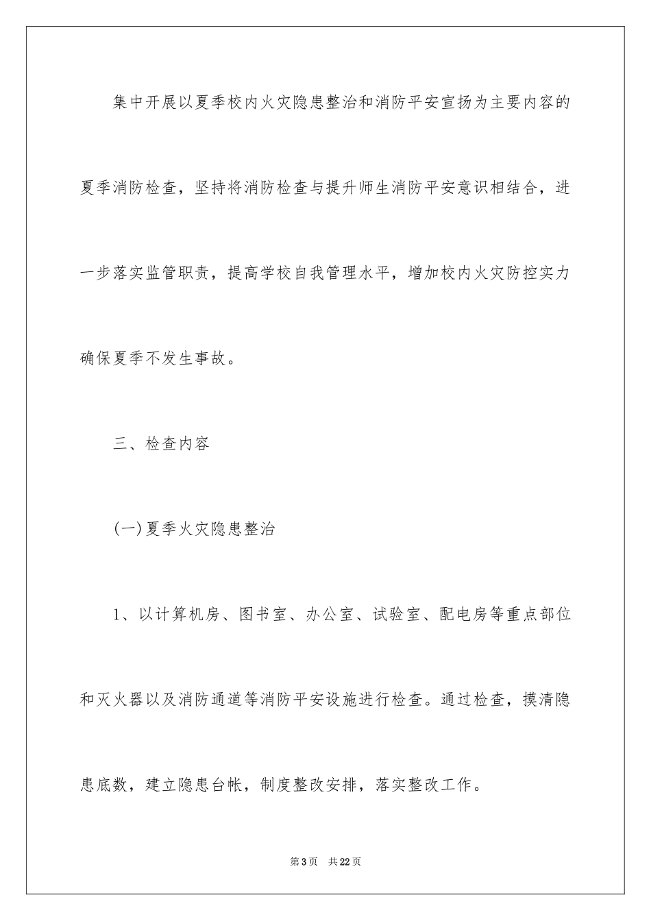 2024学校夏季消防检查工作方案_第3页