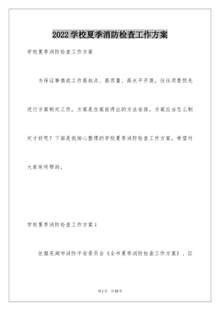 2024学校夏季消防检查工作方案