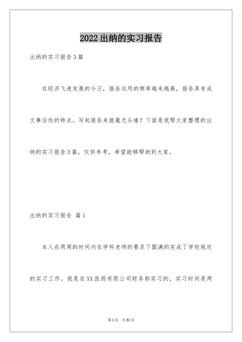 2024出纳的实习报告_54_第1页