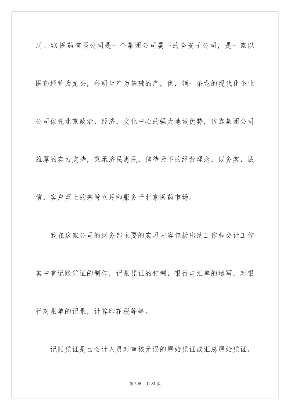 2024出纳的实习报告_54_第2页