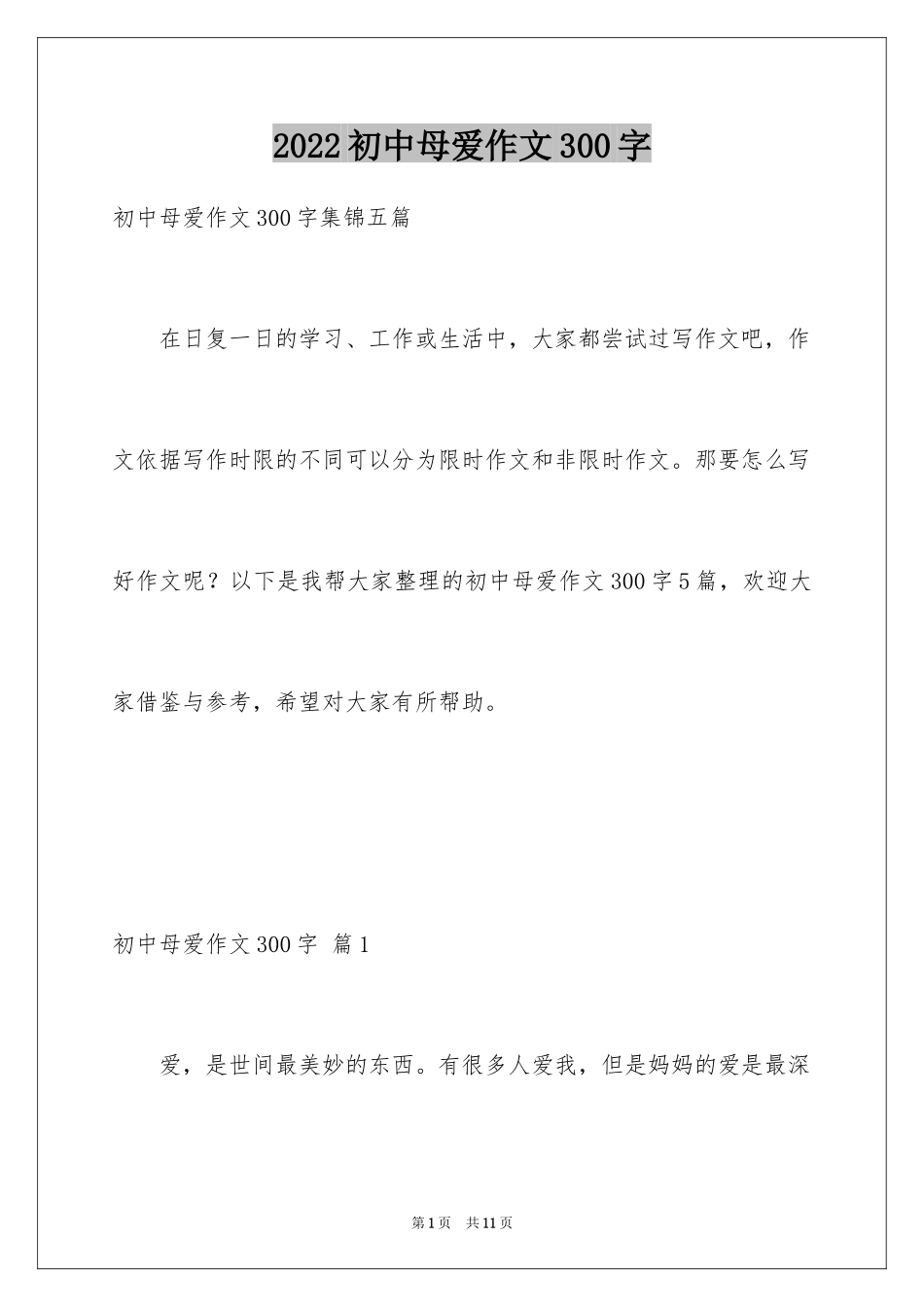 2024初中母爱作文300字_6_第1页