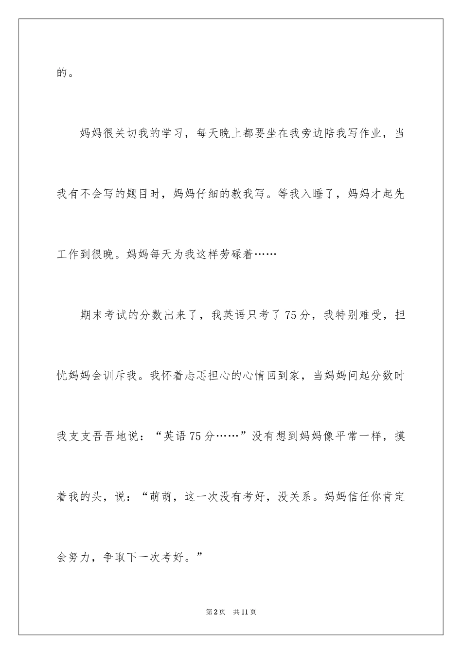 2024初中母爱作文300字_6_第2页