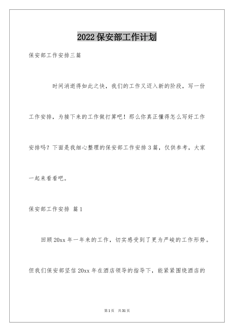 2024保安部工作计划_8_第1页