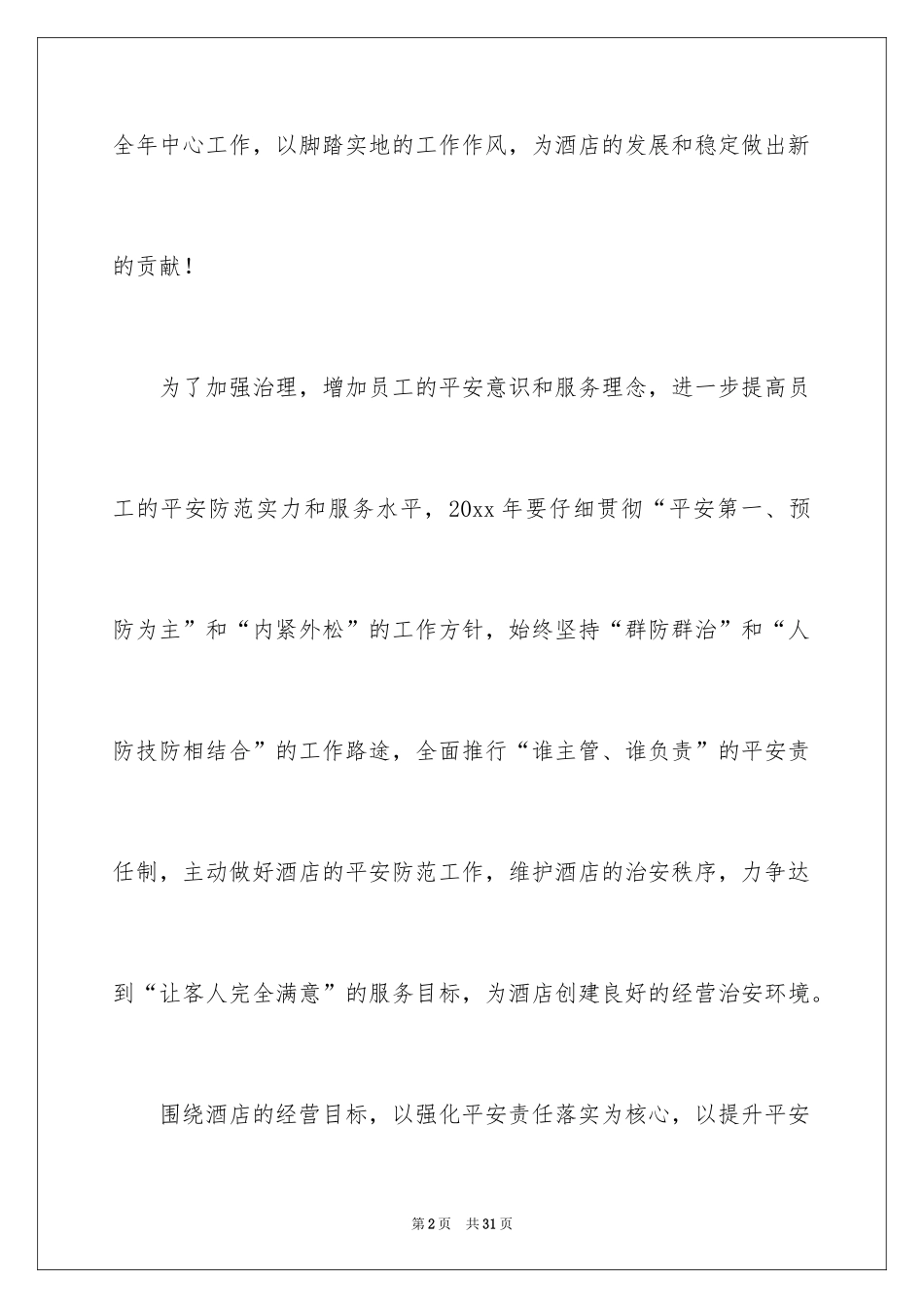 2024保安部工作计划_8_第2页
