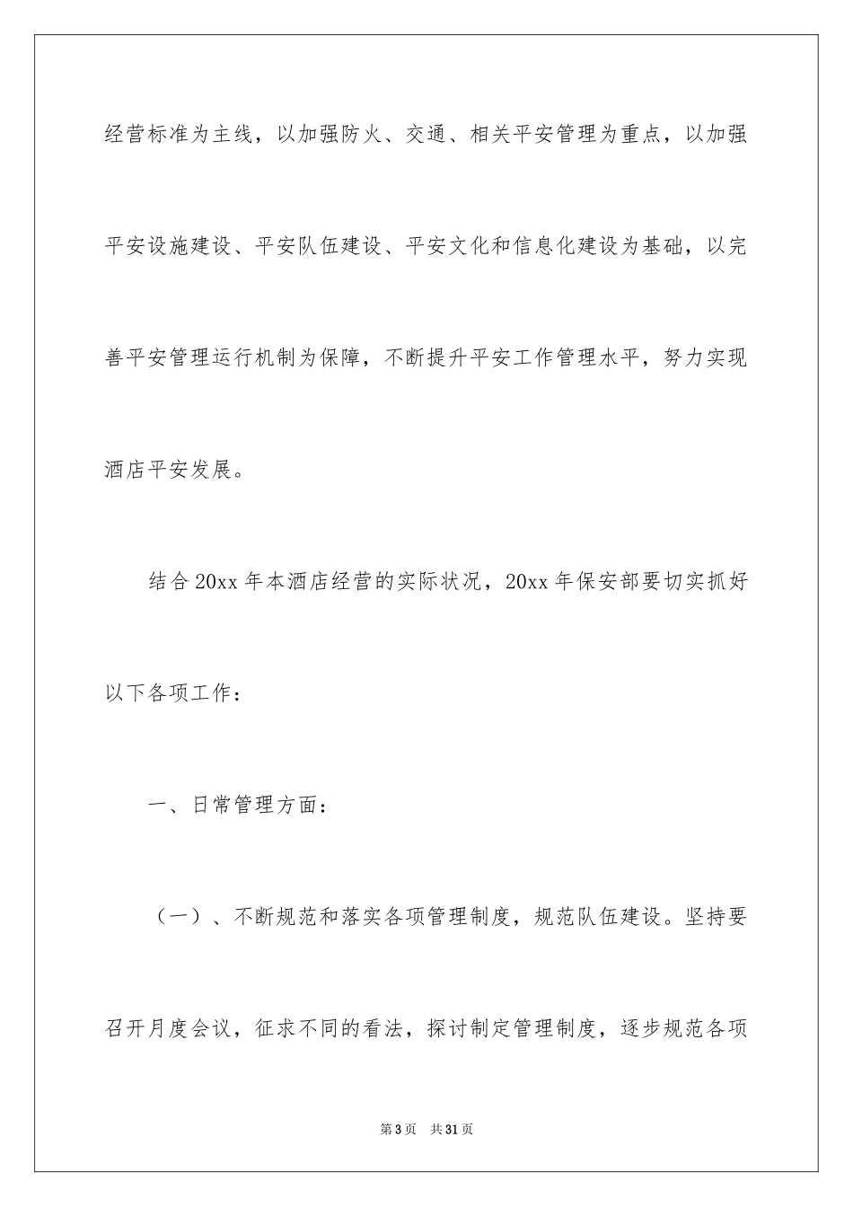 2024保安部工作计划_8_第3页