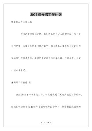 2024保安部工作计划_8