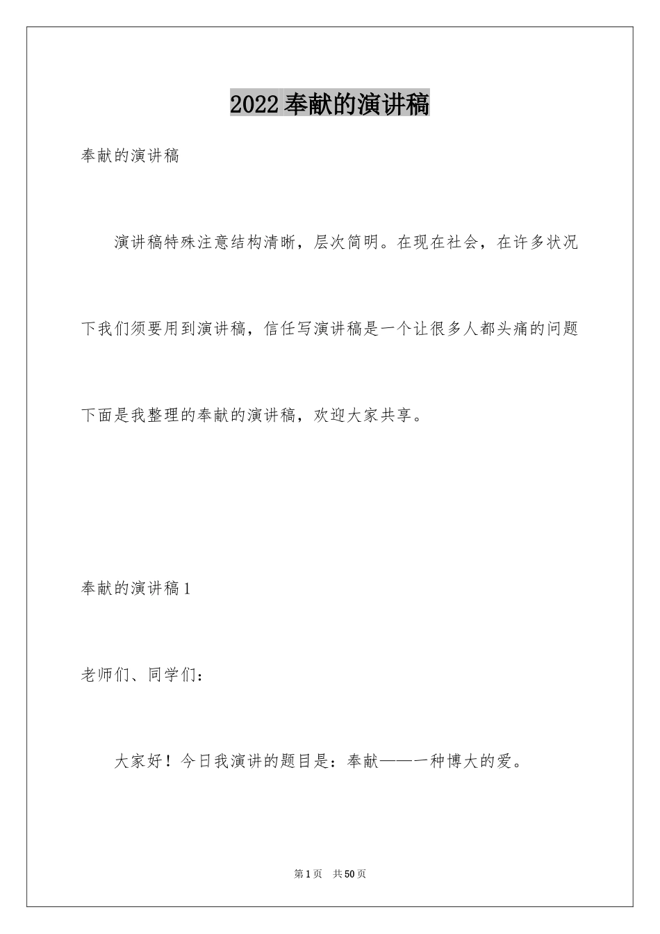 2024奉献的演讲稿_51_第1页