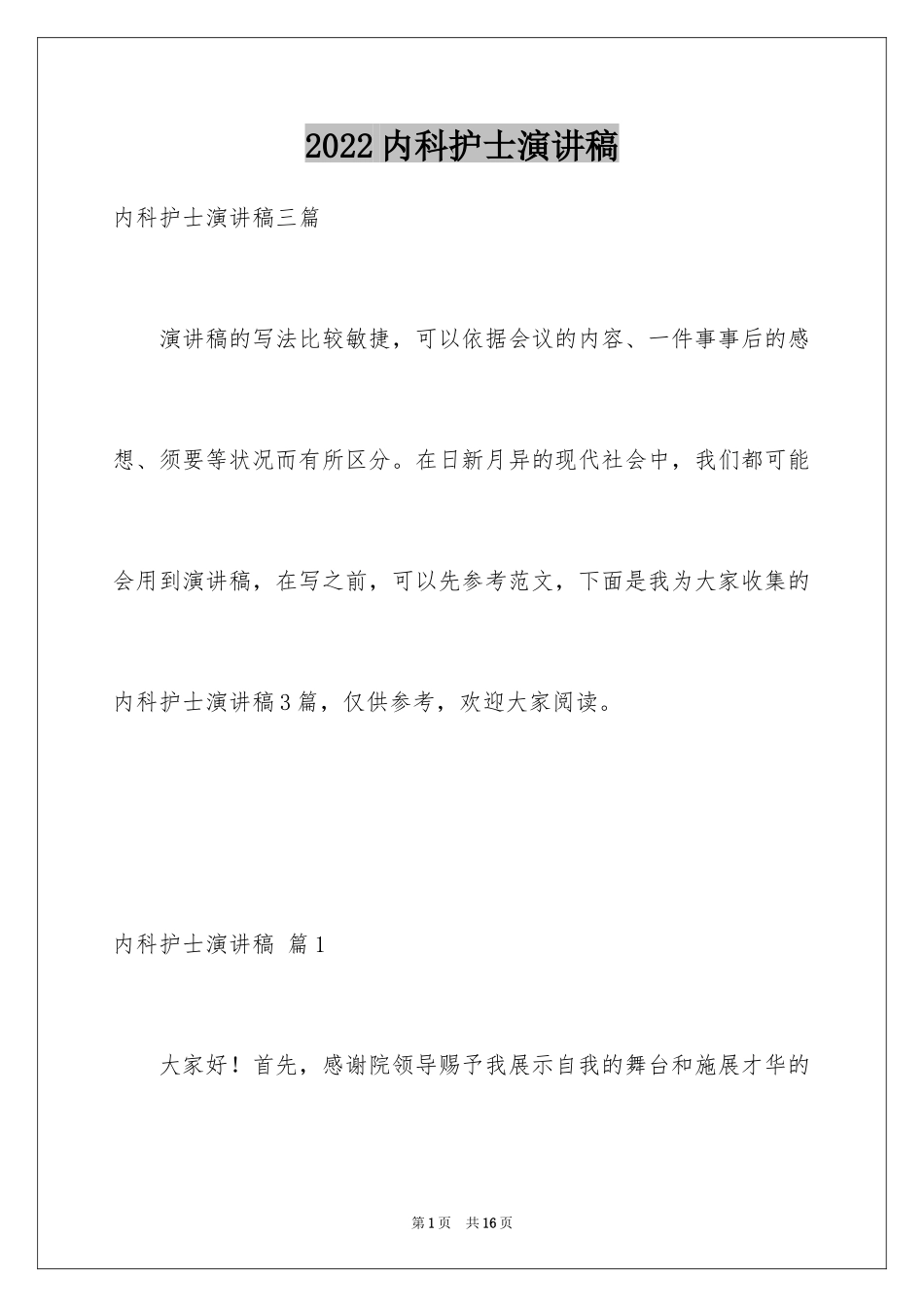 2024内科护士演讲稿_98_第1页