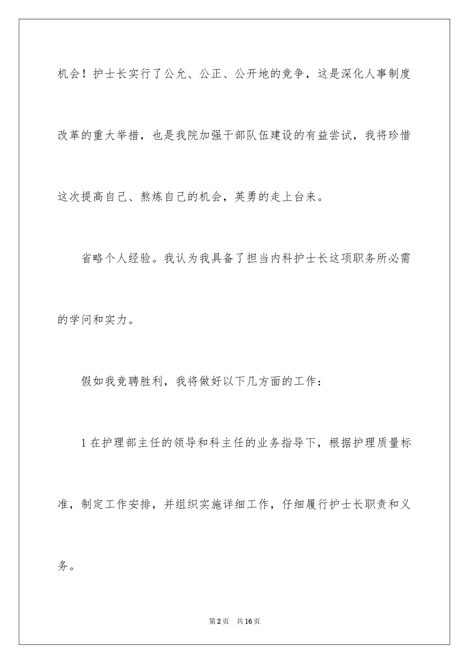 2024内科护士演讲稿_98_第2页