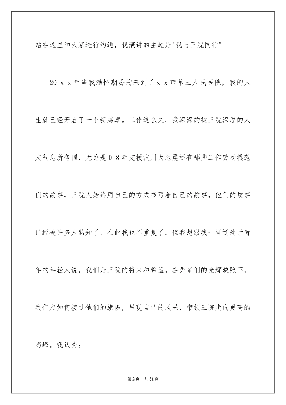 2024医院爱岗敬业演讲稿_23_第2页