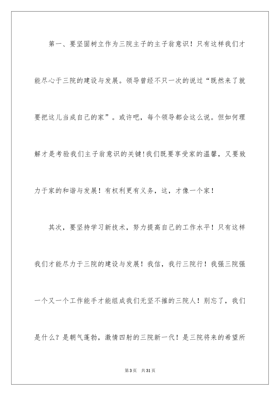 2024医院爱岗敬业演讲稿_23_第3页