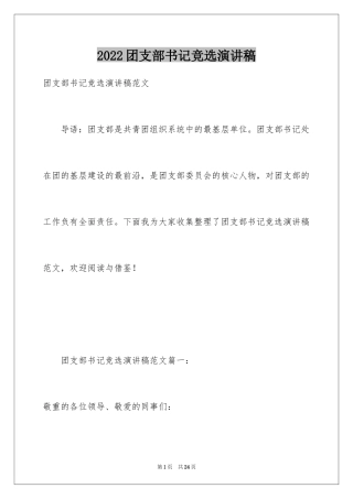 2024团支部书记竞选演讲稿_1