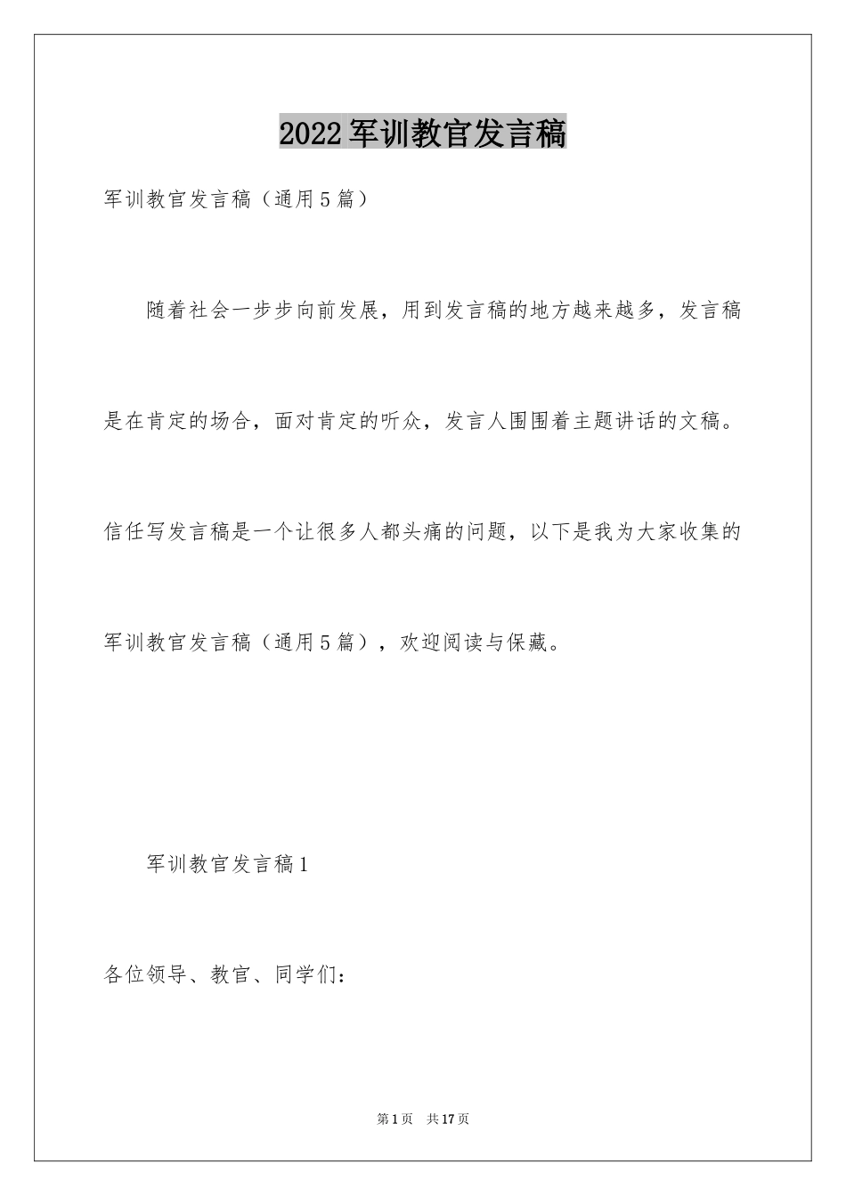 2024军训教官发言稿_4_第1页