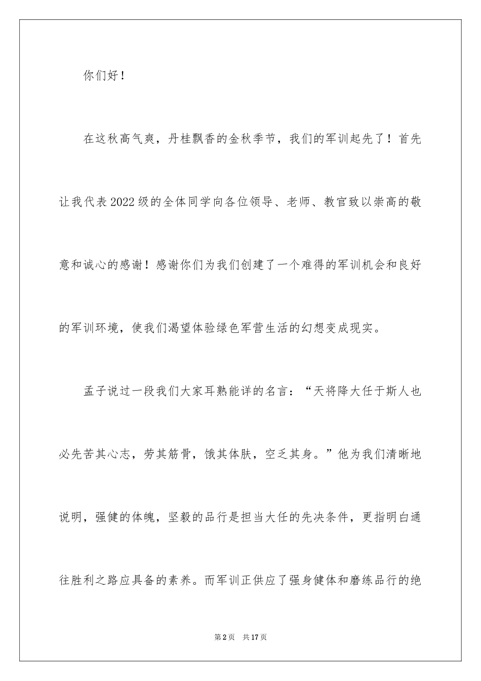 2024军训教官发言稿_4_第2页