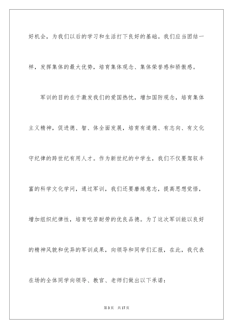 2024军训教官发言稿_4_第3页