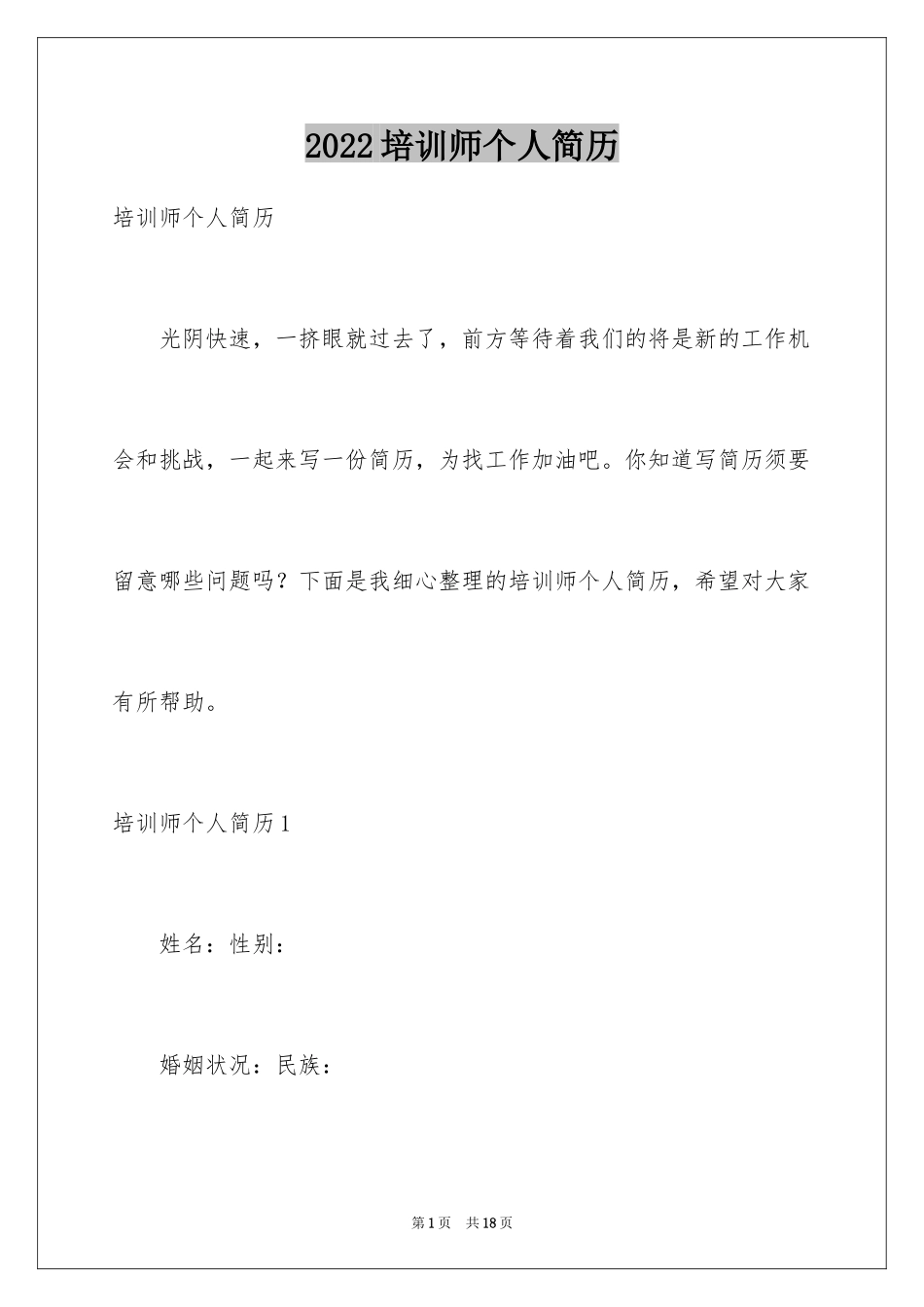 2024培训师个人简历_第1页