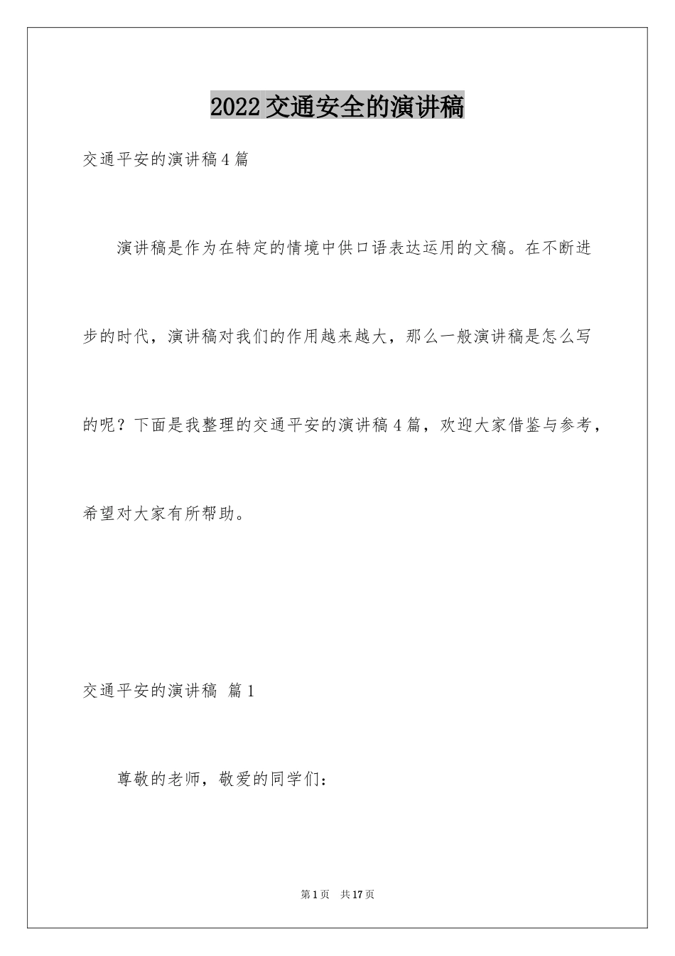 2024交通安全的演讲稿_17_第1页