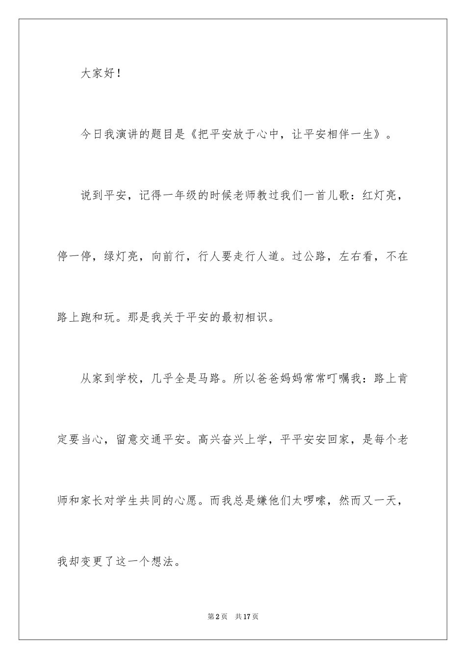 2024交通安全的演讲稿_17_第2页