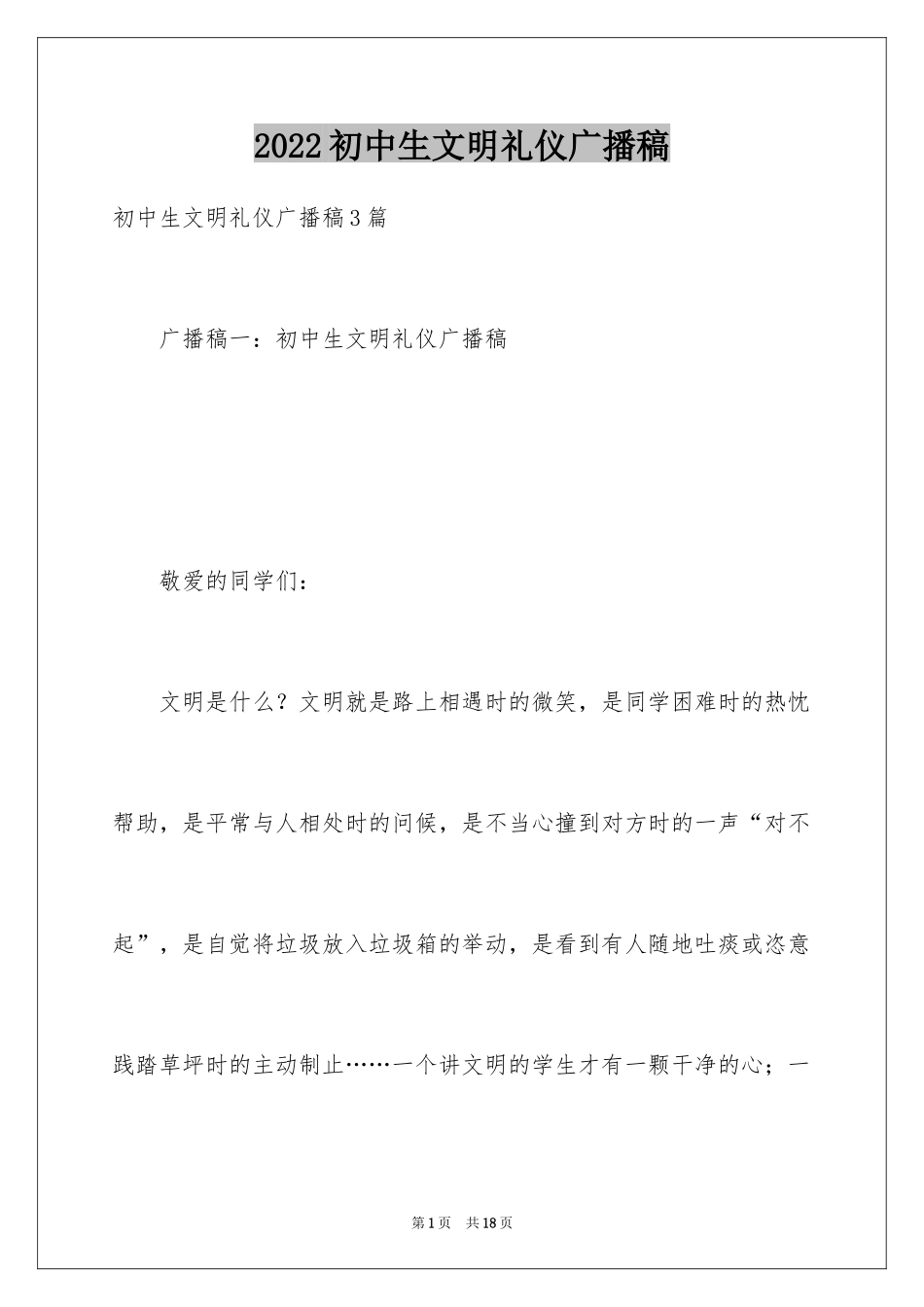 2024初中生文明礼仪广播稿_2_第1页