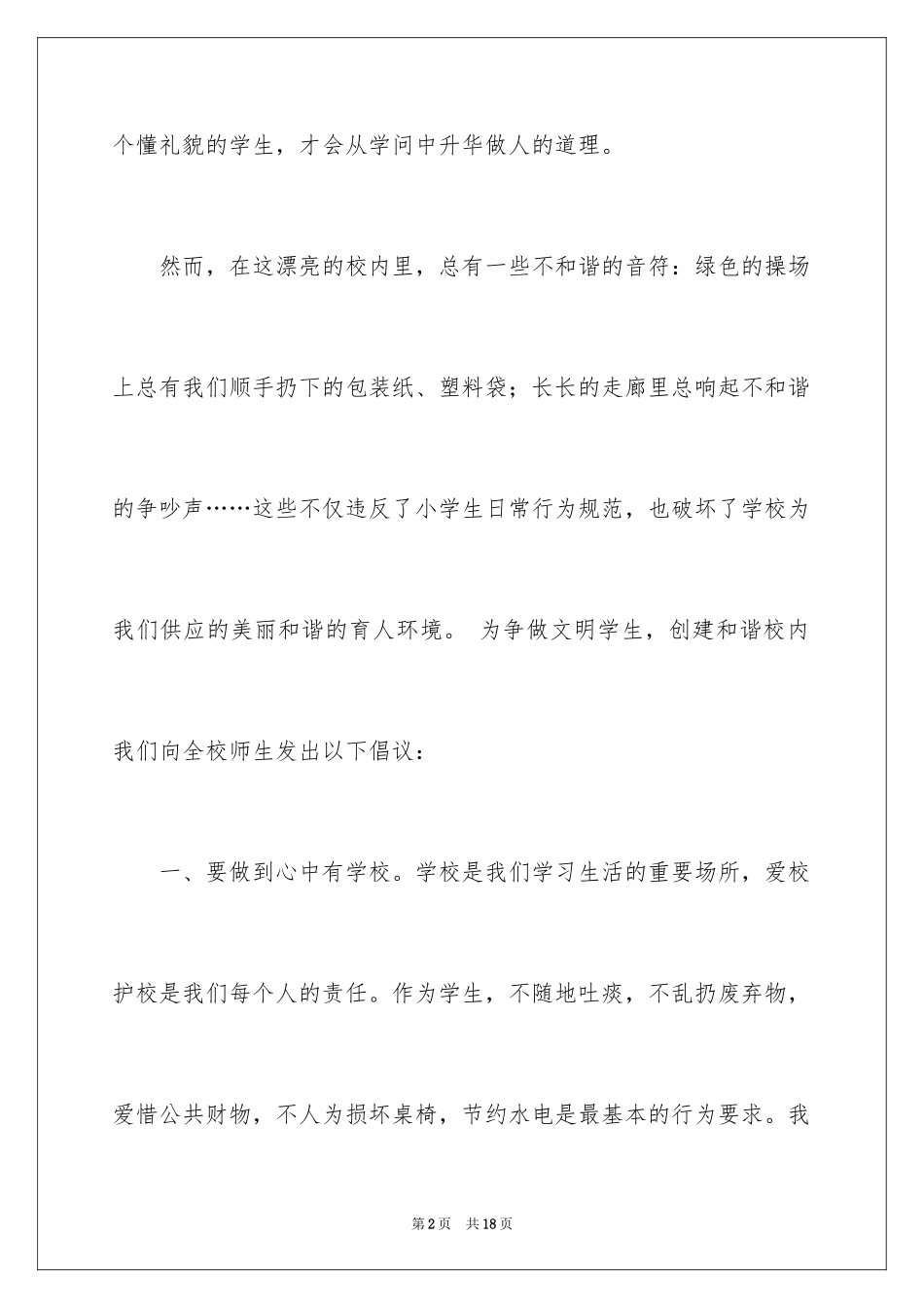 2024初中生文明礼仪广播稿_2_第2页