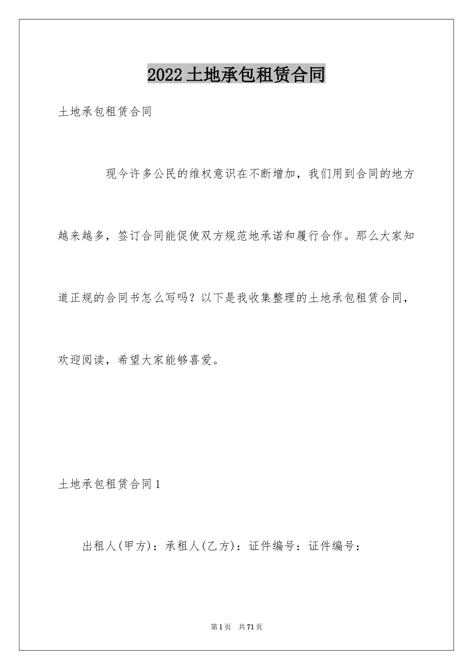 2024土地承包租赁合同_1_第1页