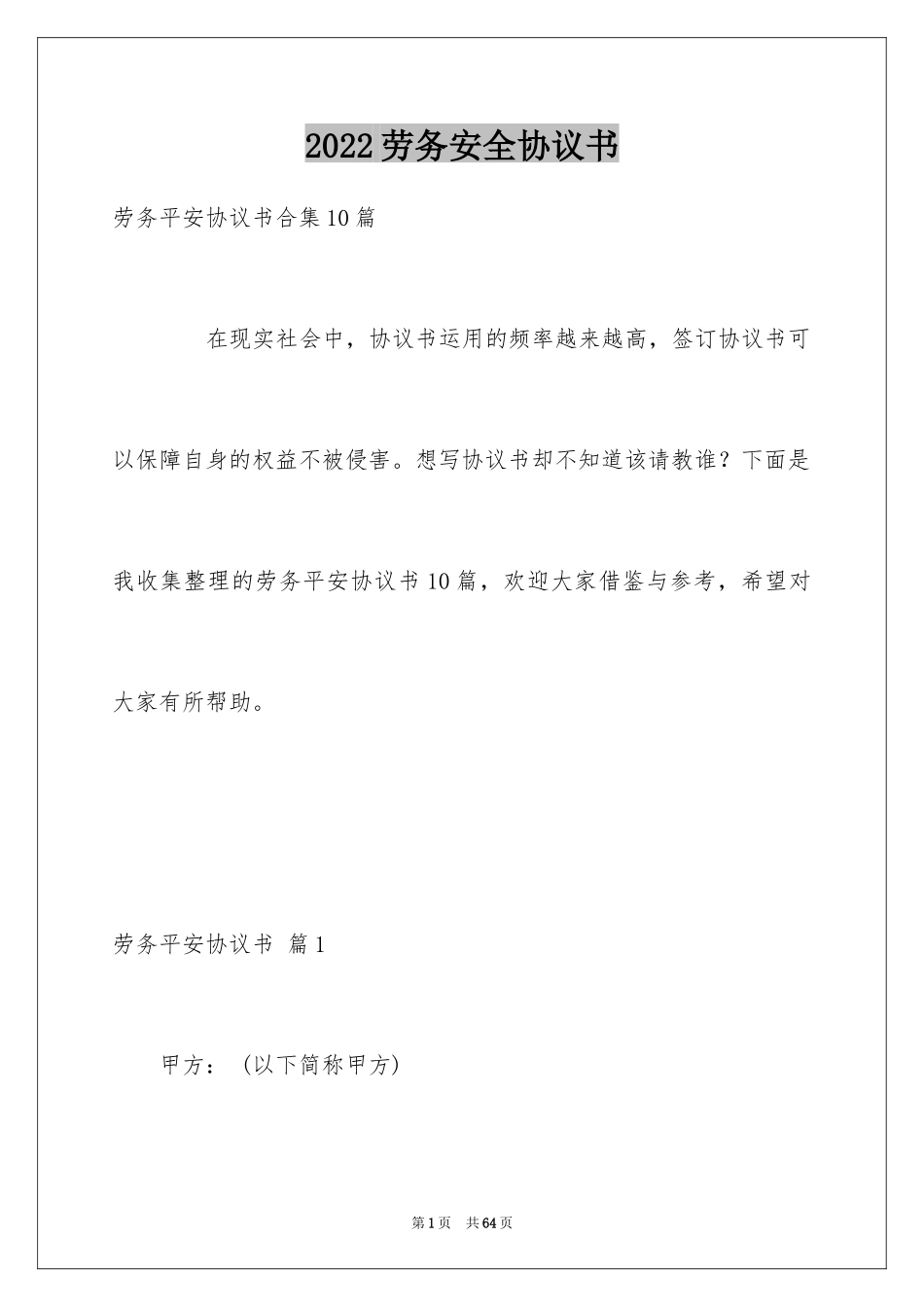 2024劳务安全协议书_12_第1页